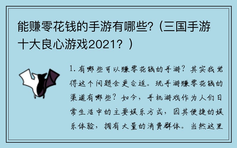 能赚零花钱的手游有哪些？(三国手游十大良心游戏2021？)