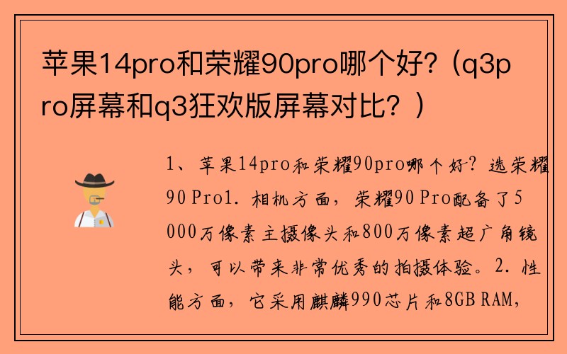 苹果14pro和荣耀90pro哪个好？(q3pro屏幕和q3狂欢版屏幕对比？)